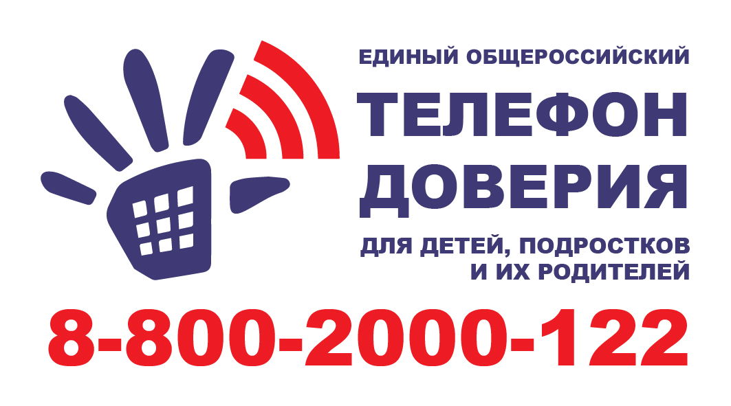 Единый телефон доверия Единый телефон доверия