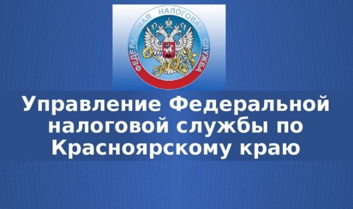 Информация от Управления Федеральной налоговой службы по Красноярскому краю.