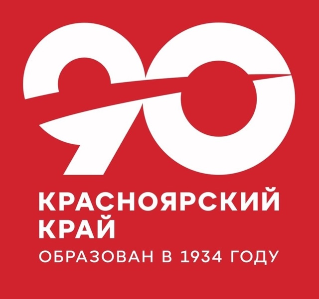 90-летний юбилей Красноярского края.