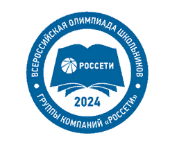 Олимпиада школьников Группы компаний «Россети».