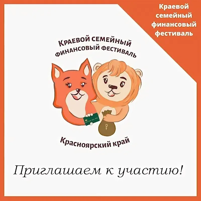 Краевой семейный финансовый фестиваль.