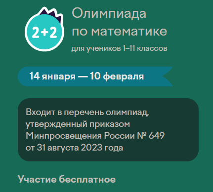 Олимпиада по математике для 1-11 классов на платформе Учи.ру.