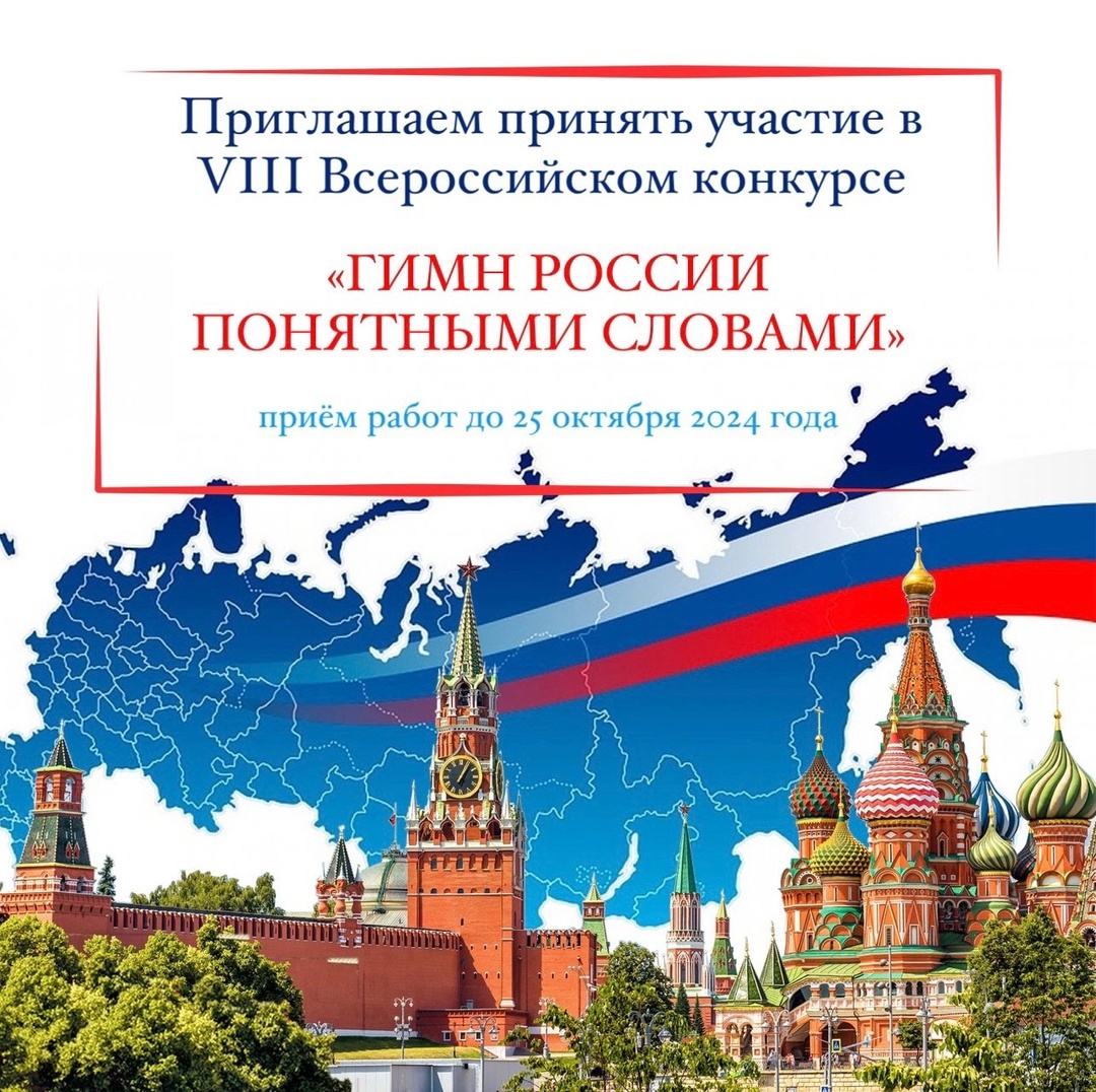 VIII Всероссийский конкурс «Гимн России понятными словами».