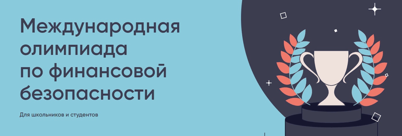 Международная Олимпиада по финансовой безопасности.