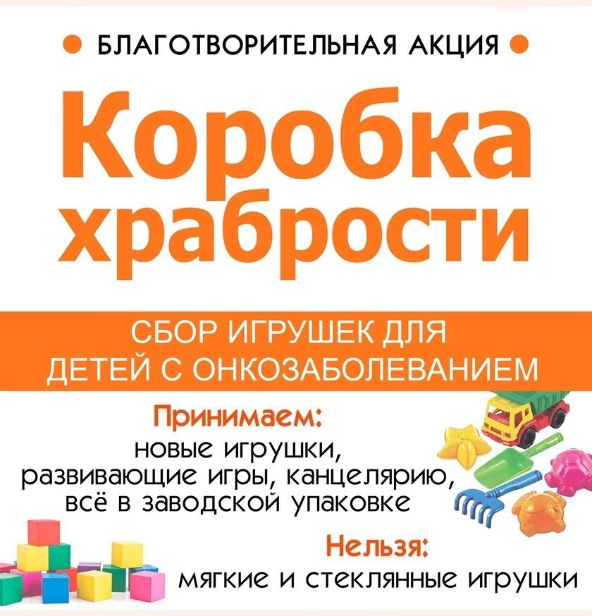 Акция &amp;quot;Коробка храбрости&amp;quot;.