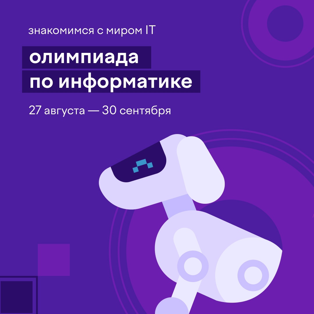 Олимпиада по информатике для 1–11 классов на платформе Учи.ру.