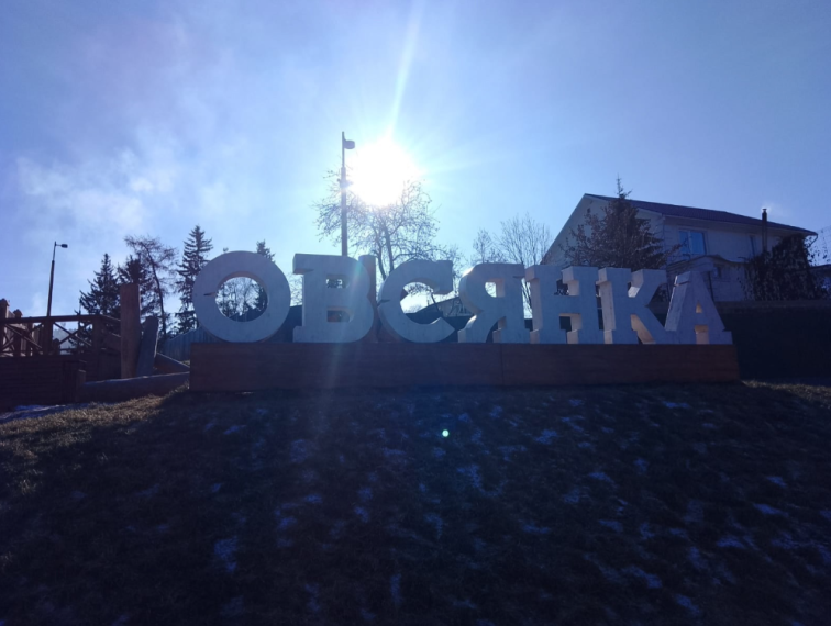 Экскурсия 8А, 8Б и 11А в село Овсянка.