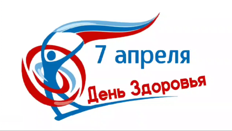 07 апреля - Всемирный день здоровья.
